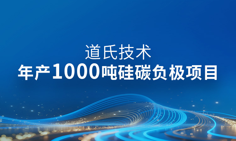 年產1000噸！硅碳負極產業化最新進展丨道氏固態電池材料