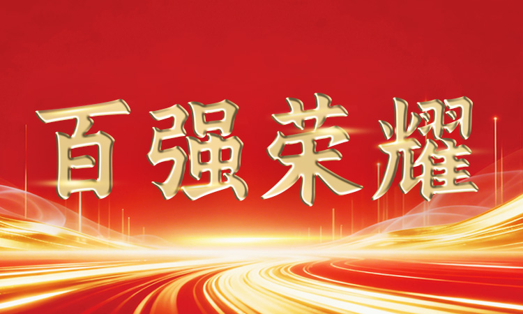 穩中有進丨道氏技術再登廣東省、佛山市“百強企業”系列榜單